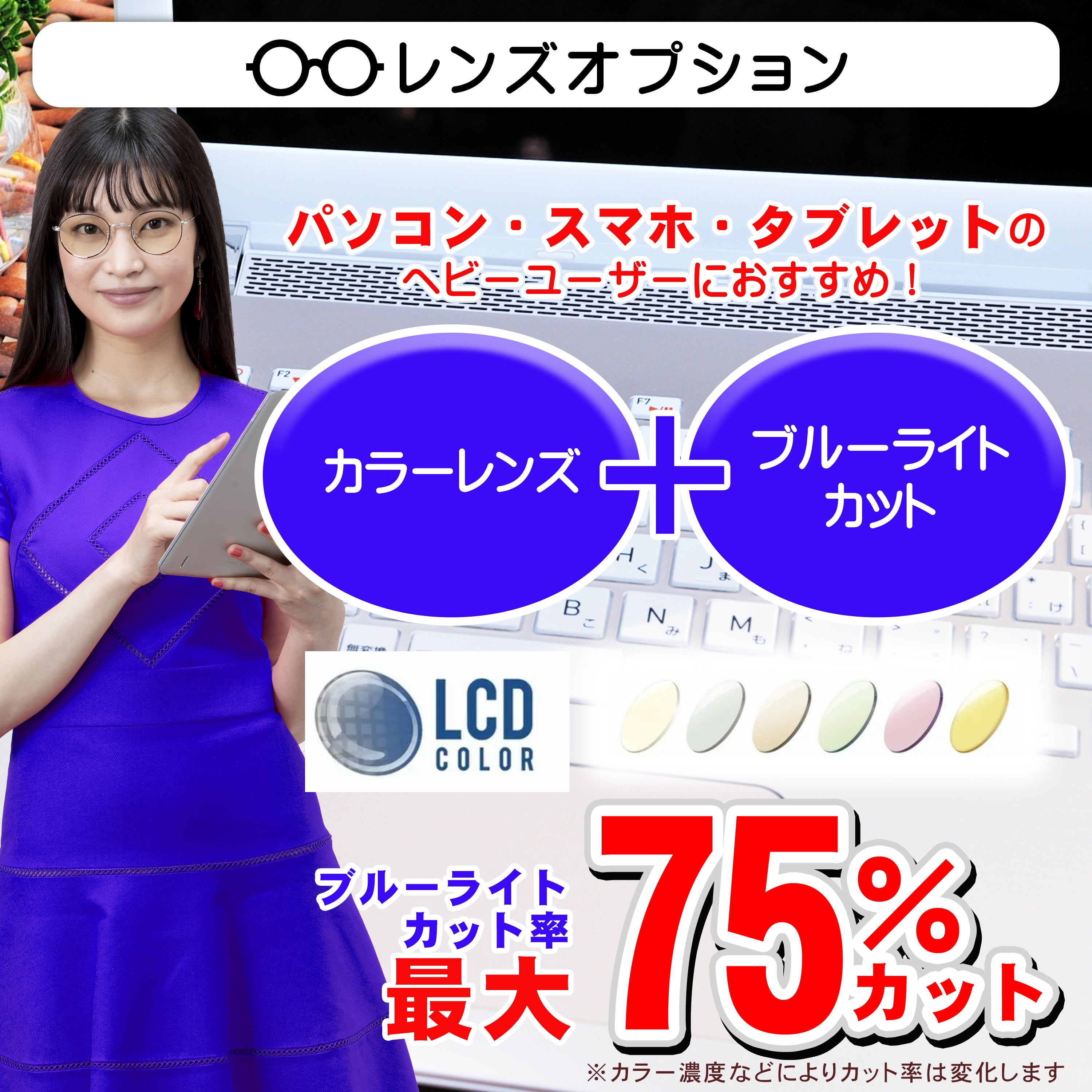 ブルーライトカット+カラー LCDカラー/レンズオプション