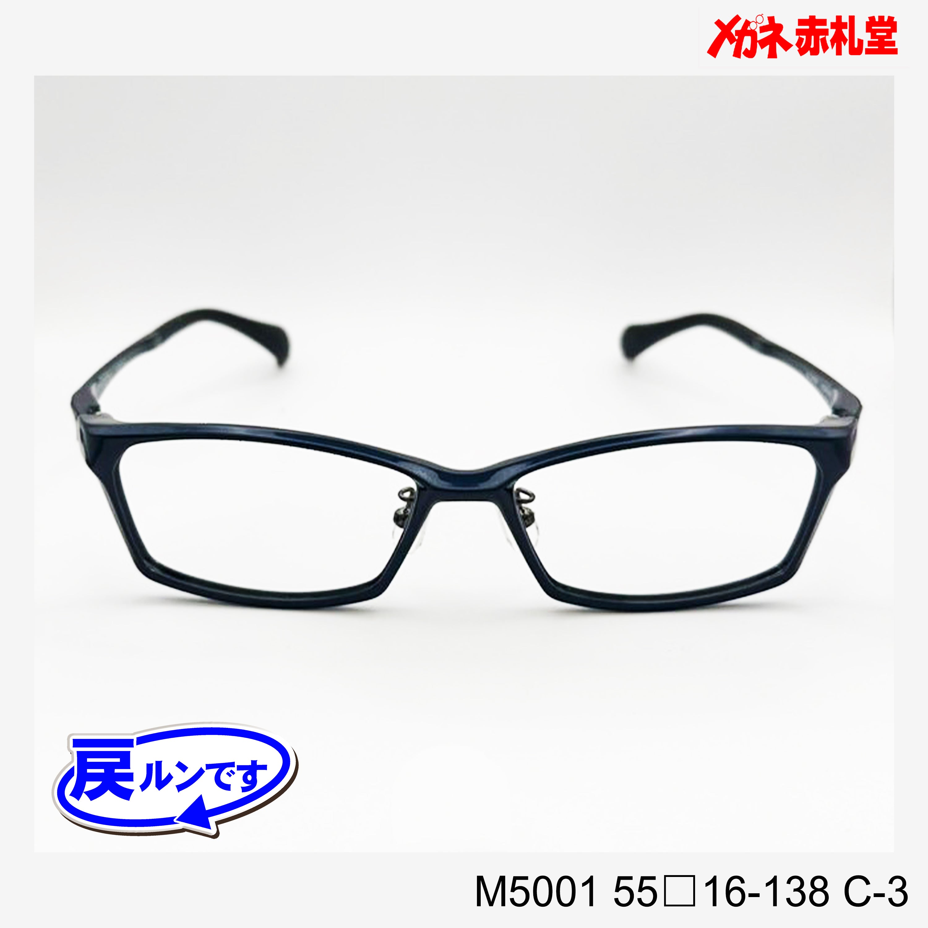 レンズ付7800円 戻ルンです M5001 55□16-138 C-3 – メガネ赤札堂