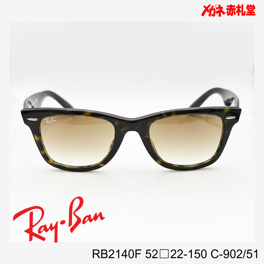 RayBan　レイバン　サングラス　 15000円　RB2140F　52□22-150　C-902/51　度付き対応