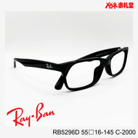 RayBan【2000円値下しました！】 レンズ付13800円　RB5296D 55□16-145 C-2000