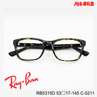 RayBan レイバン レンズ付16800円 RB5315D 55□17-145 C-5211
