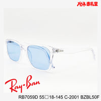 RayBan レイバン メガネフレーム+カラーレンズ セットサングラス 19000円 RB7059D 55□18-145 C-2001 レンズカラー/BZBL50F 度付きサングラス 19000円 カラー選択可能