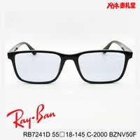 RayBan レイバン メガネフレーム+カラーレンズ セットサングラス 19000円 RB7241D 55□18-145 C-2000 レンズカラー/BZNV50F 度付きサングラス/19000円 カラー選択可能