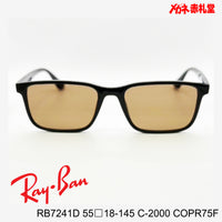 RayBan レイバン メガネフレーム+カラーレンズ セットサングラス 19000円 RB7241D 55□18-145 C-2000 レンズカラー/COPR75F 度付きサングラス/19000円 カラー選択可能