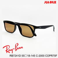RayBan レイバン メガネフレーム+カラーレンズ セットサングラス 19000円 RB7241D 55□18-145 C-2000 レンズカラー/COPR75F 度付きサングラス/19000円 カラー選択可能