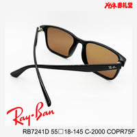 RayBan レイバン メガネフレーム+カラーレンズ セットサングラス 19000円 RB7241D 55□18-145 C-2000 レンズカラー/COPR75F 度付きサングラス/19000円 カラー選択可能