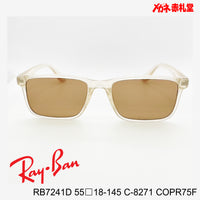 RayBan レイバン メガネフレーム+カラーレンズ セットサングラス 19000円 RB7241D 55□18-145 C-8271 レンズカラー/COPR75F 度付きサングラス/19000円 カラー選択可能