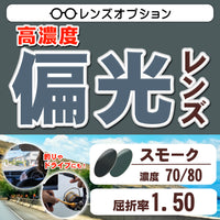 偏光レンズ スモーク70/80 屈折率1.50 釣りやドライブに最適 高機能カラーレンズ レンズオプション