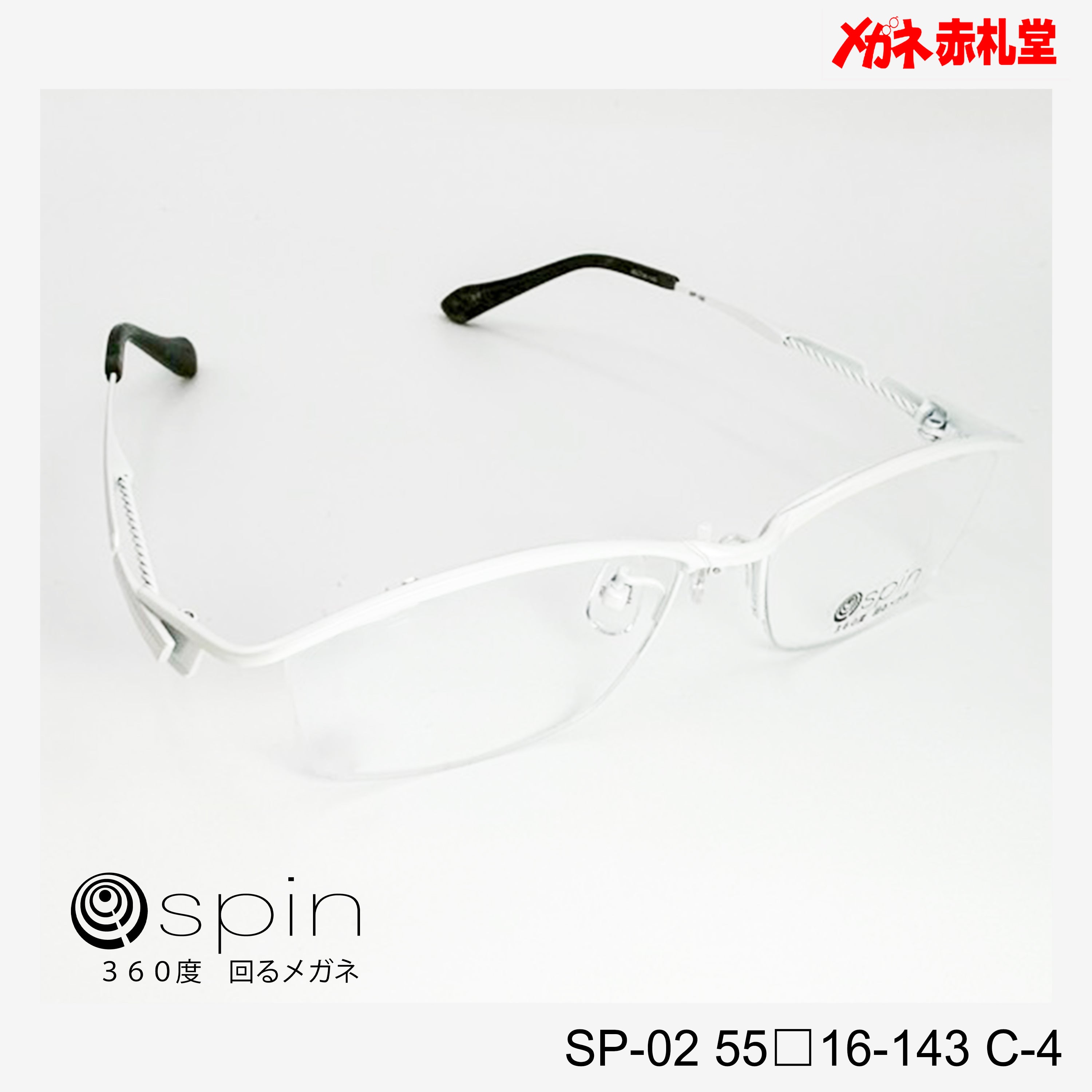 spin 360度回るメガネ レンズ付13800円 SP-02 55□16-143 C-5 チタン