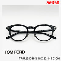 TOMFORD 【3000円値下しました！】　レンズ付32800円　TF5725D-B-N　48□22-145　C-001　