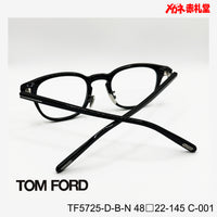 TOMFORD 【3000円値下しました！】　レンズ付32800円　TF5725D-B-N　48□22-145　C-001　