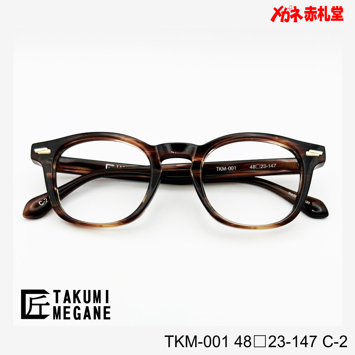 TAKUMI MEGANE タクミメガネ レンズ付13800円 TKM001 48□23-147 C-2