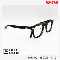TAKUMI MEGANE タクミメガネ レンズ付13800円 TKM001 48□23-147 C-4 日本製