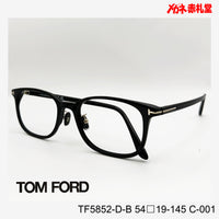 TOMFORD トムフォード【3000円値下しました！】　レンズ付32800円　TF5852-D-B　54□19-145　C-001