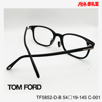 TOMFORD トムフォード【3000円値下しました！】　レンズ付32800円　TF5852-D-B　54□19-145　C-001