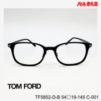 TOMFORD トムフォード レンズ付39800円 TF5852-D-B C-001 54□19-145