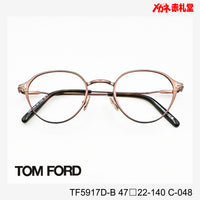 TOMFORD トムフォード レンズ付39800円 TF5917D-B 47□22-140 C-048