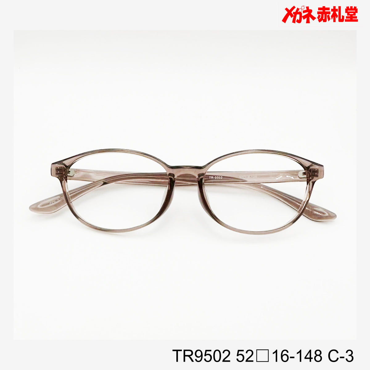 レンズ付3800円 TR9502 52□16-148 C-3 ホームページ掲載 – メガネ赤札