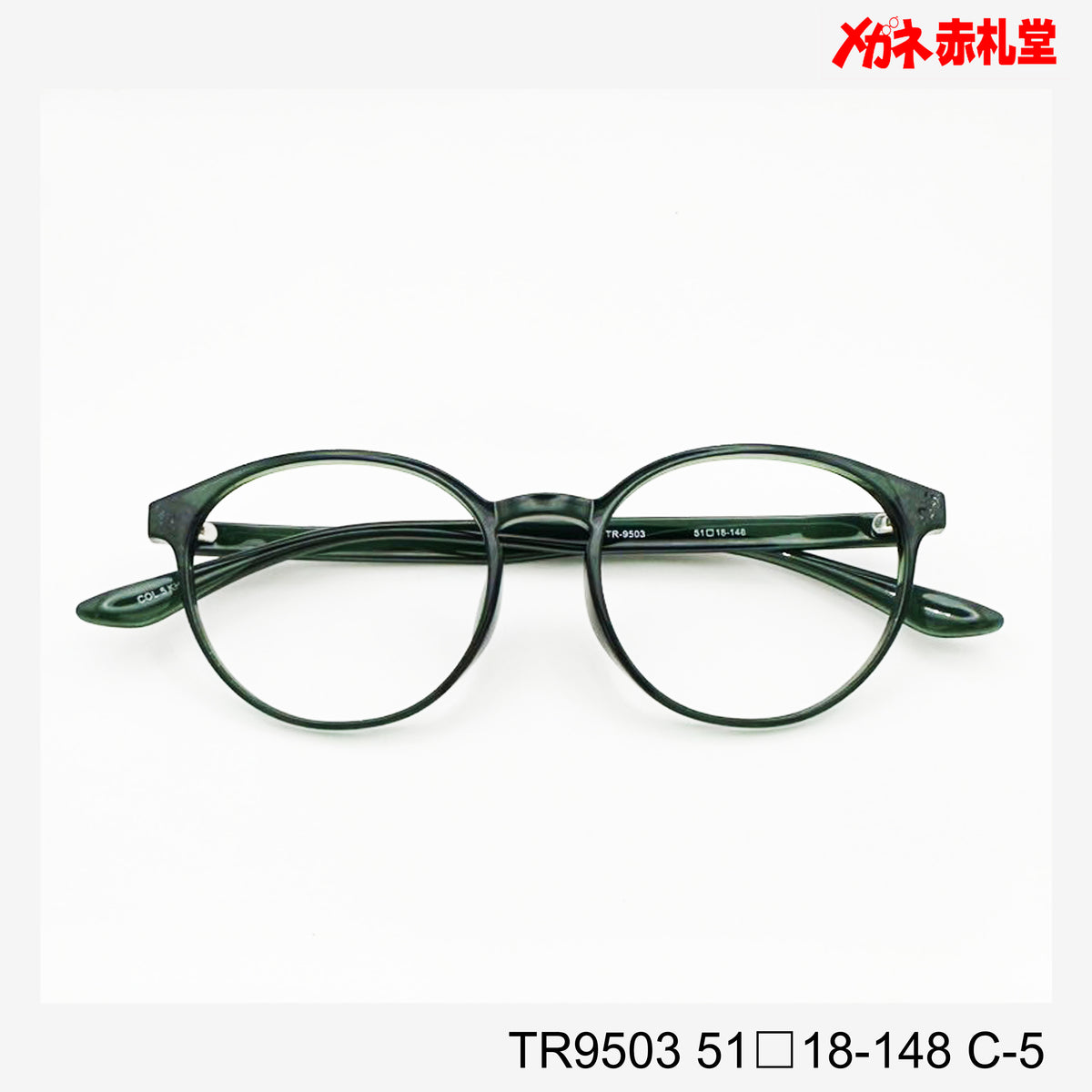 レンズ付3800円 TR9503 51□18-148 C-5 – メガネ赤札堂 ONLINESHOP