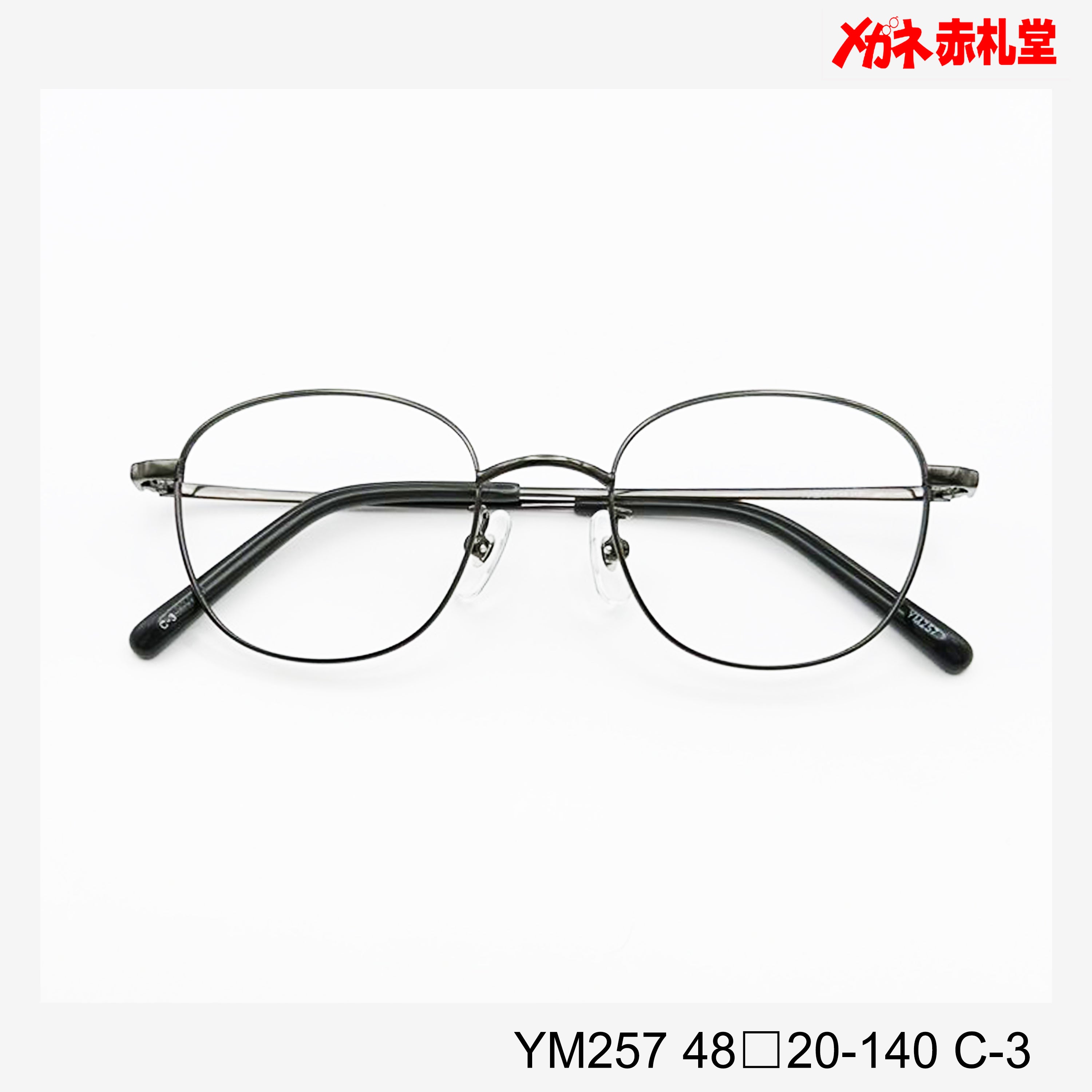 レンズ付5800円 YM257 48□20-140 C-3 – メガネ赤札堂 ONLINESHOP
