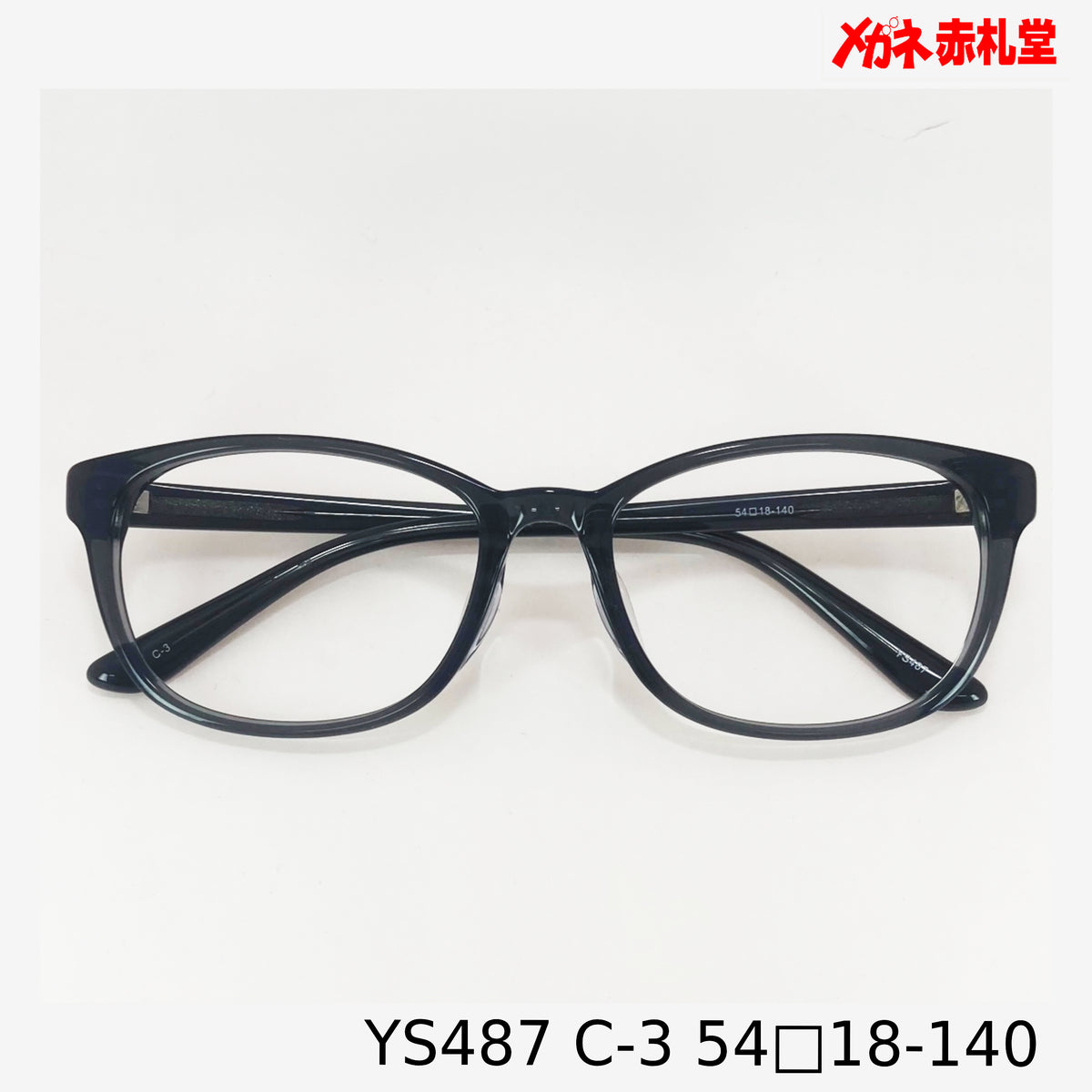 レンズ付5800円 YS487 54□18-140 C-3 – メガネ赤札堂 ONLINESHOP