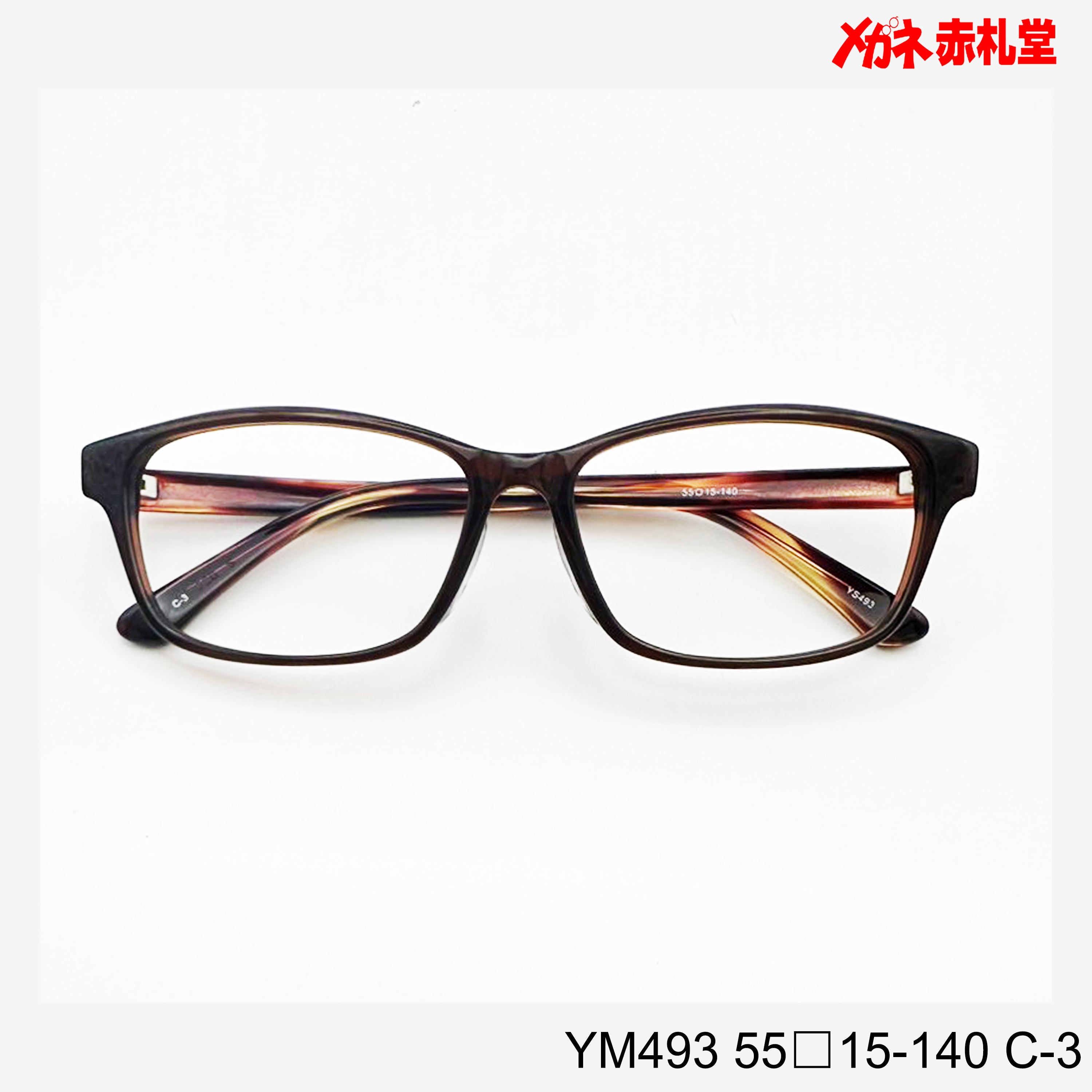 レンズ付5800円 YS493 55□15-140 C-3 – メガネ赤札堂 ONLINESHOP