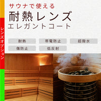 耐熱レンズ/エレガントコート 【レンズオプション】