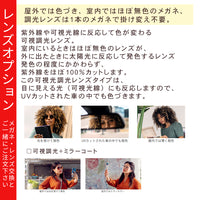 可視光調光レンズ 紫外線・光(可視光)で色が変わるレンズ 【レンズオプション】※オプションの併用不可 サングラスにはお付けできません
