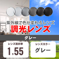 調光レンズ グレー 紫外線で色が変わるレンズ レンズ屈折率1.55