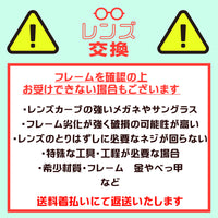 レンズ交換 5000円 非球面レンズ 両眼交換