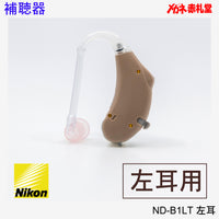 【最安価格】補聴器 Nikon ニコン ND-B1LT 左耳用 耳かけ型 電池3パックセット