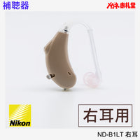 【最安価格】補聴器 Nikon ニコン ND-B1LT 右耳用 耳かけ型 電池3パックセット