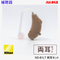【最安価格】補聴器 Nikon ニコン ND-B1LT 両耳 2個セット 耳かけ型 電池6パックセット