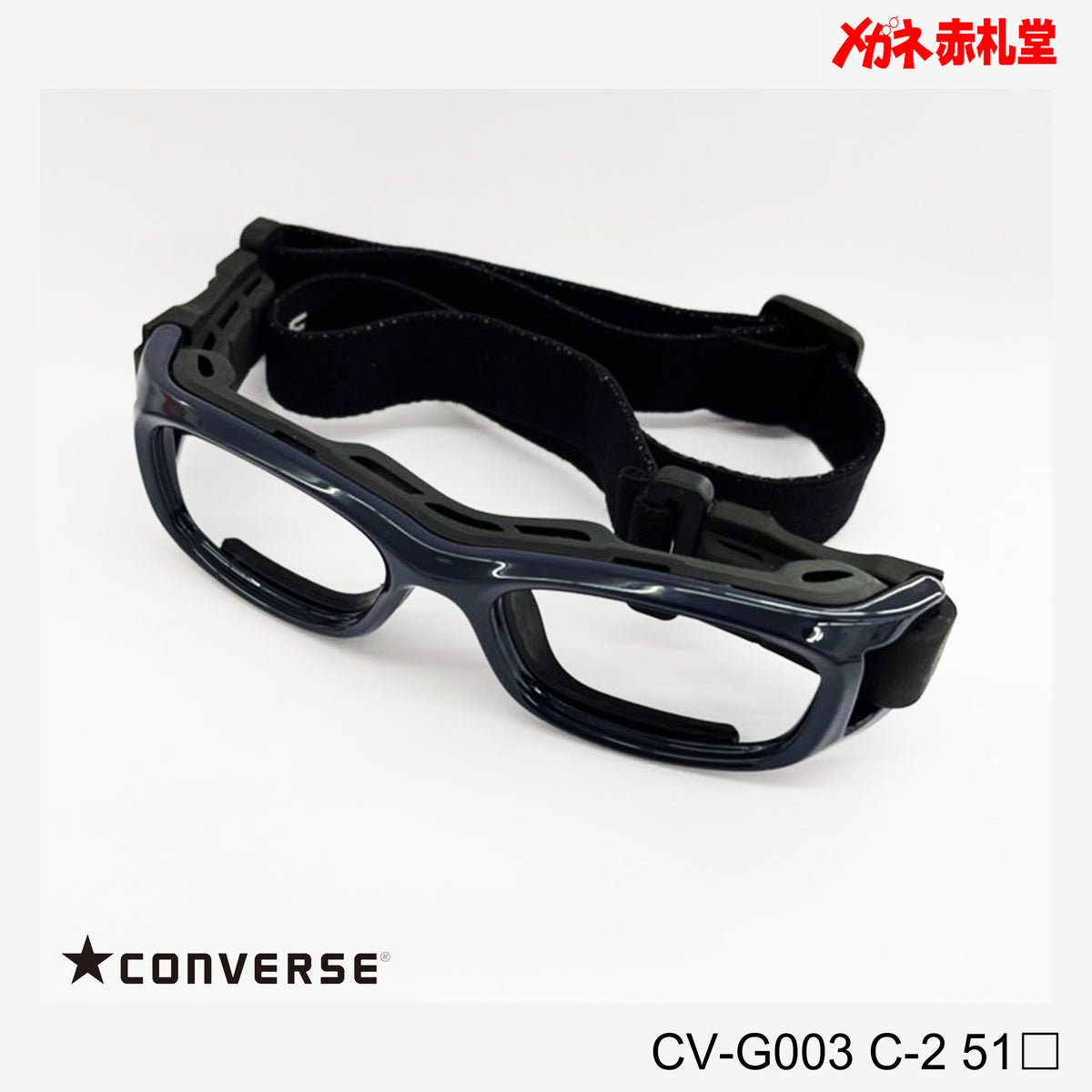 ゴーグルタイプメガネ コンバース レンズ付11000円 CV-G003 51