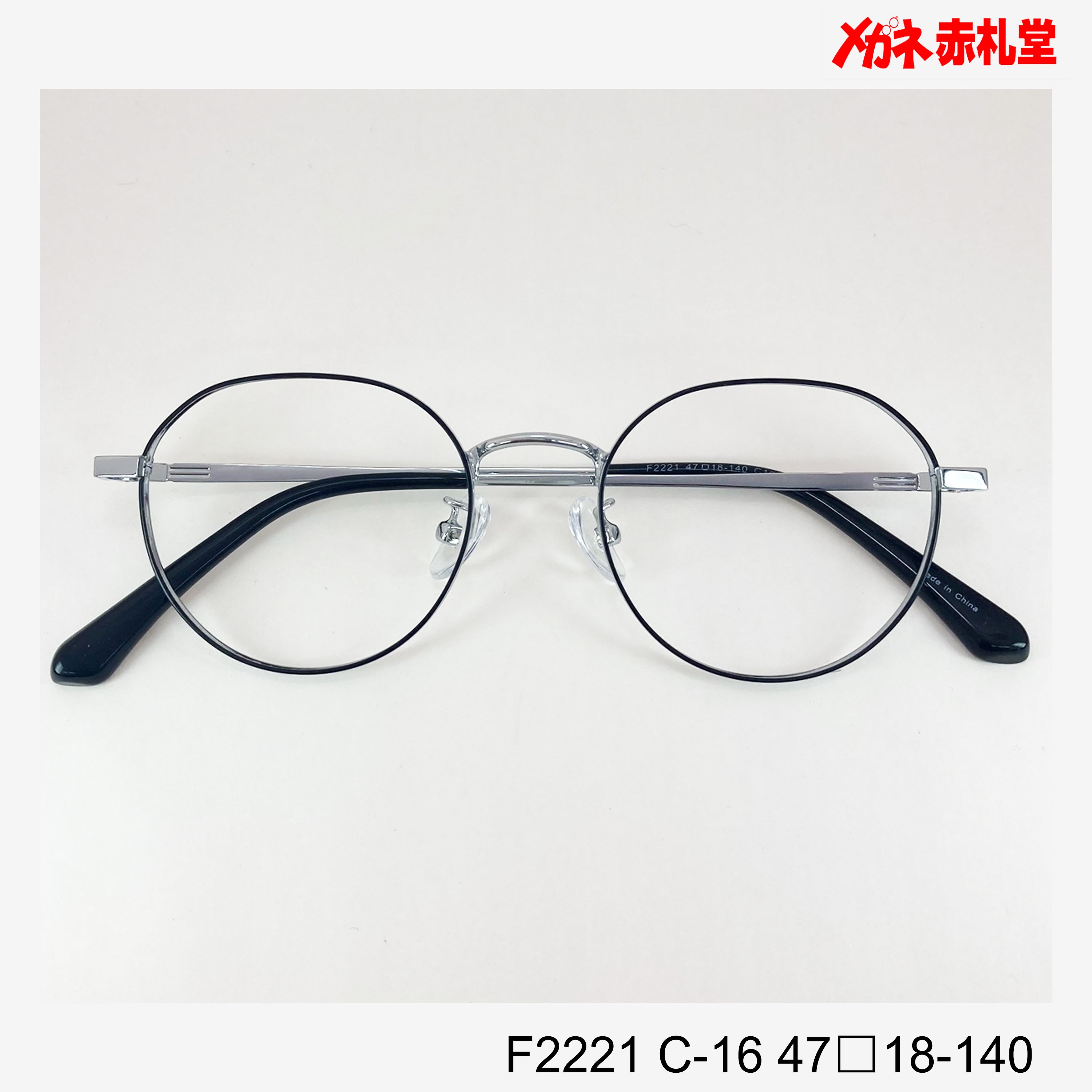 レンズ付7800円 F2221 47□18-140 C-16 – メガネ赤札堂 ONLINESHOP