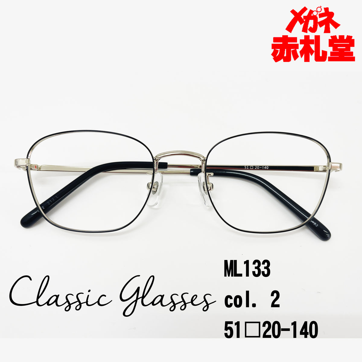 レンズ付6800円 クラシックメガネ ML133 51□ C-2 – メガネ赤札堂 