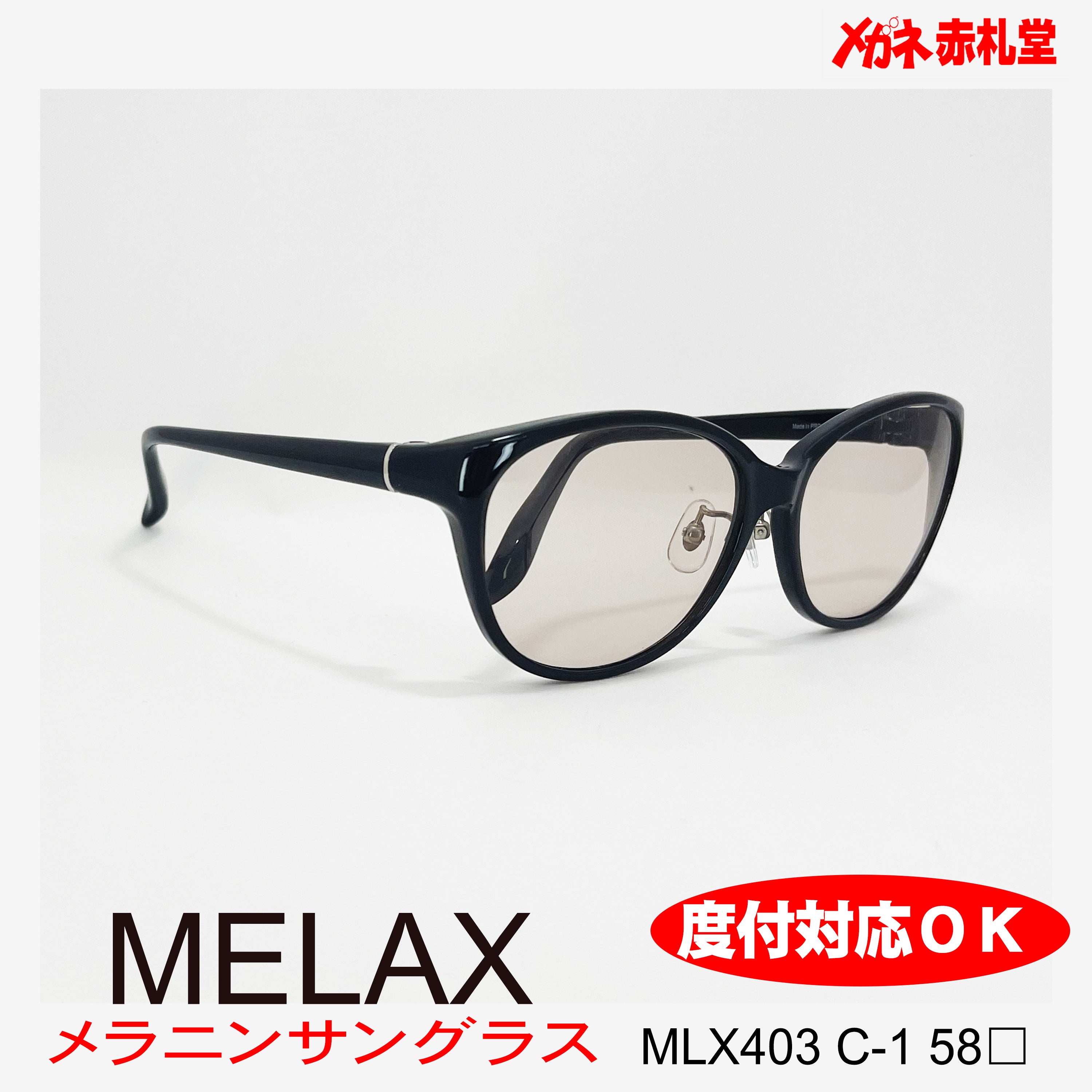 3800円 メラニンサングラス MLX403 58サイズ 1カラー – メガネ赤札堂 ONLINESHOP