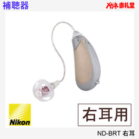 【最安価格】補聴器 Nikon ニコン ND-BRT 右耳用 耳かけ型 電池3パックセット