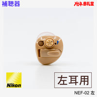 【最安価格】補聴器　Nikon　ニコン　NEF02　左耳用　耳穴型　電池3パックセット