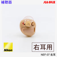 補聴器 Nikon ニコン NEF07 右耳用 耳穴型 電池3パックセット