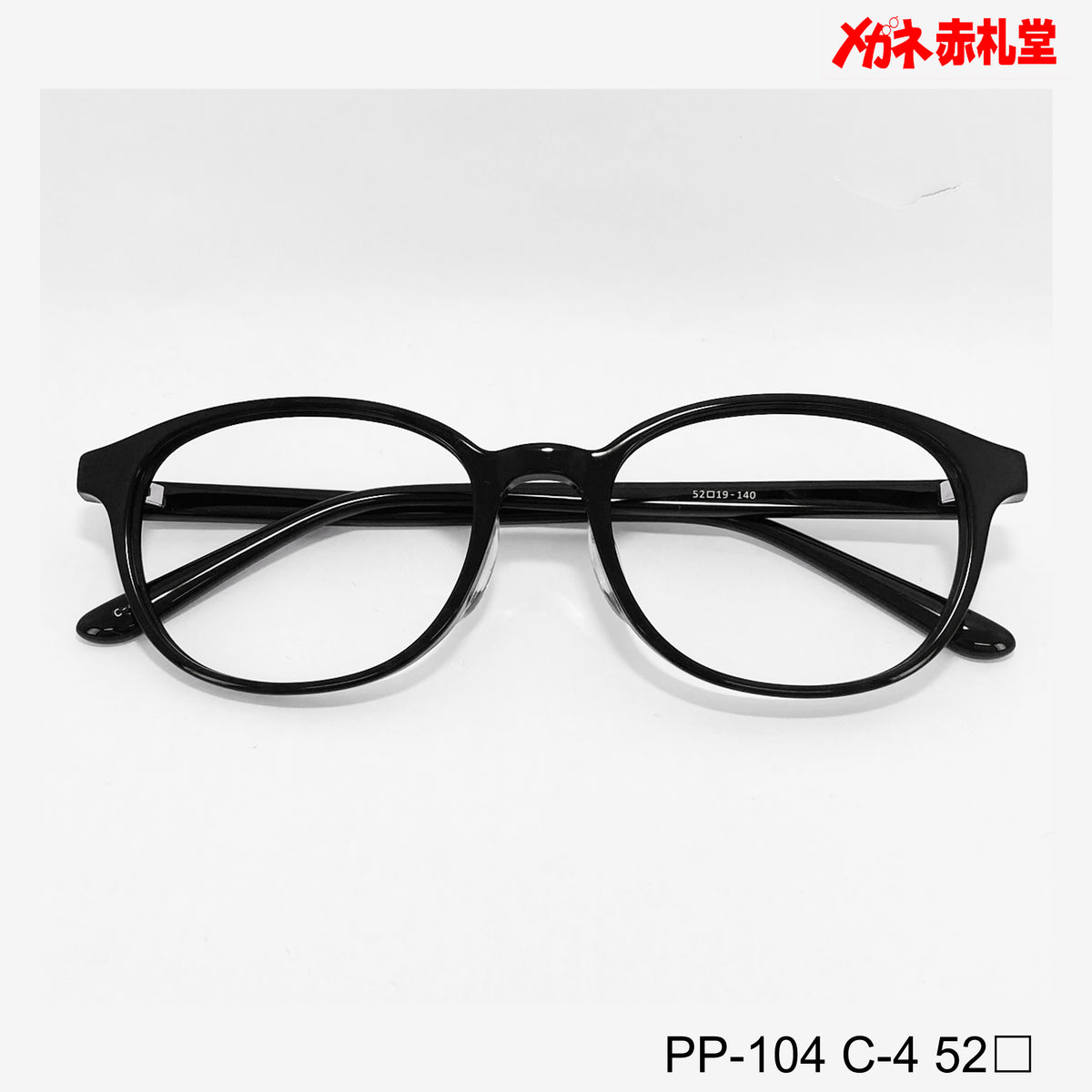 値下げ！レンズ付5800円→4800円 PP104 52サイズ 4カラー – メガネ赤札