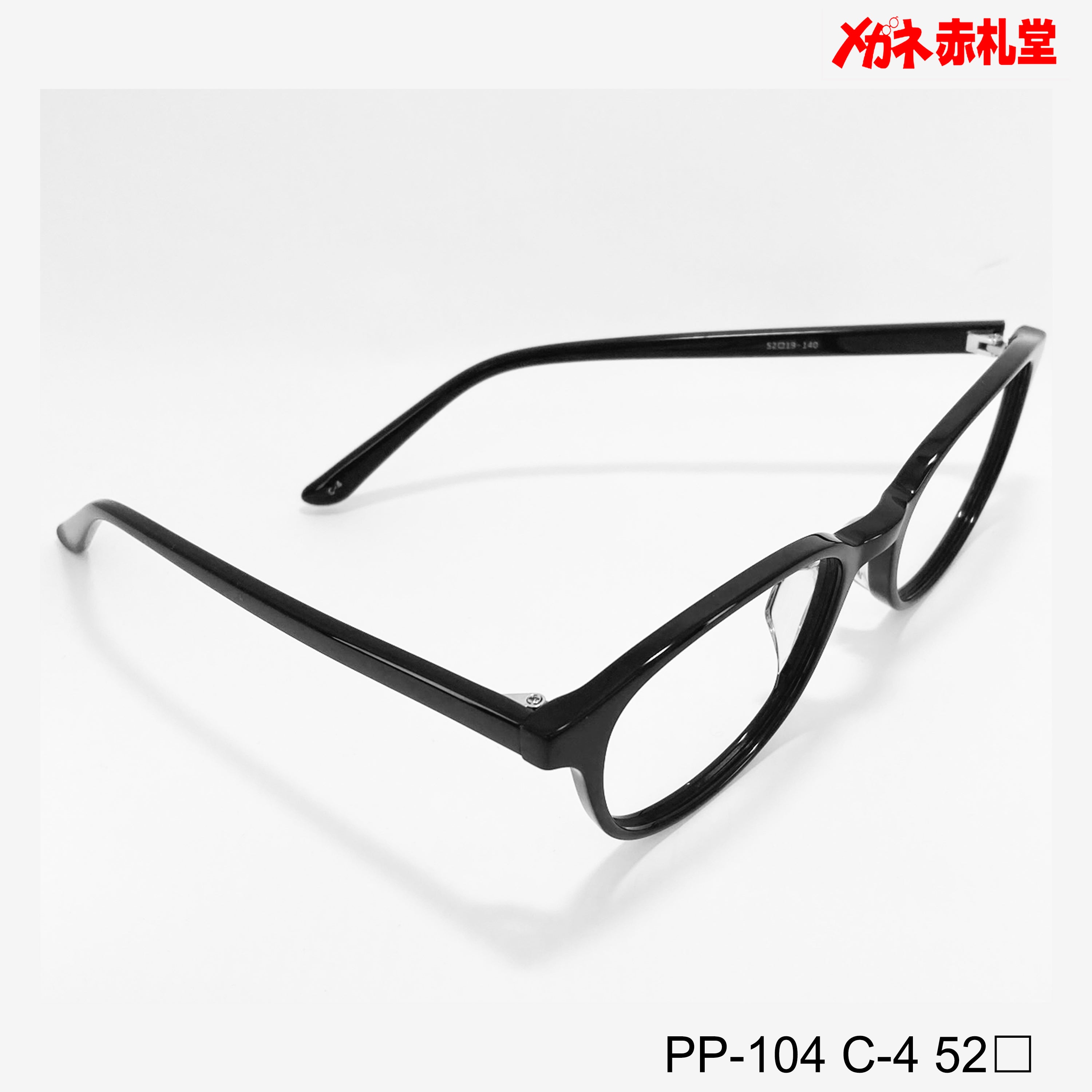 値下げ！レンズ付5800円→4800円 PP104 52サイズ 4カラー – メガネ赤札