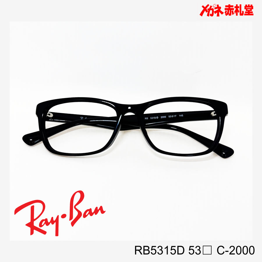 RayBan【2000円値下しました！】 レンズ付13800円　RB5315D 55サイズ C-2000