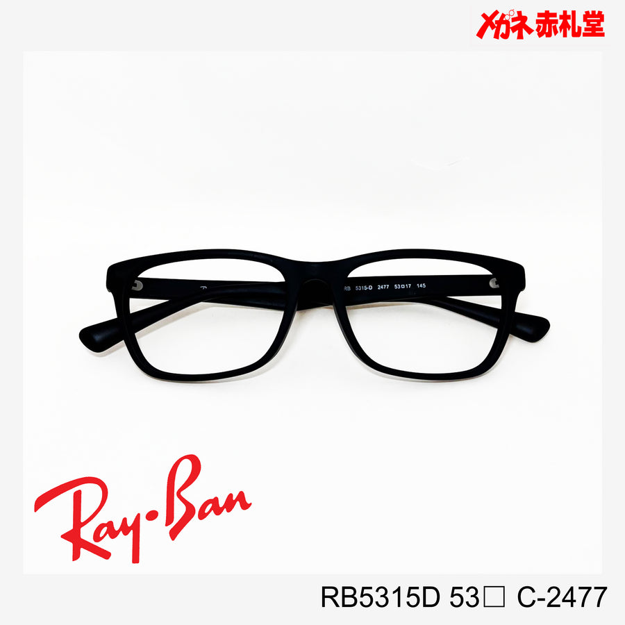 RayBan【2000円値下しました！】 レンズ付13800円　RB5315D 55サイズ C-2477