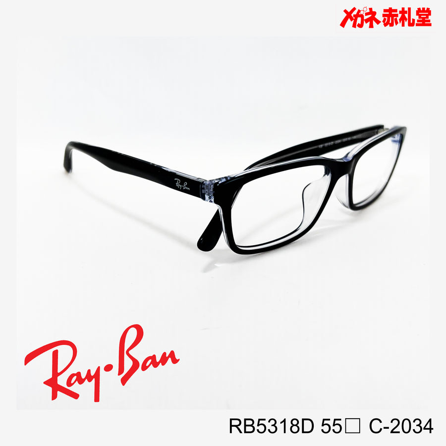 RayBan 【2000円値引きしました！】レンズ付13800円　RB5318D 55サイズ C-2034