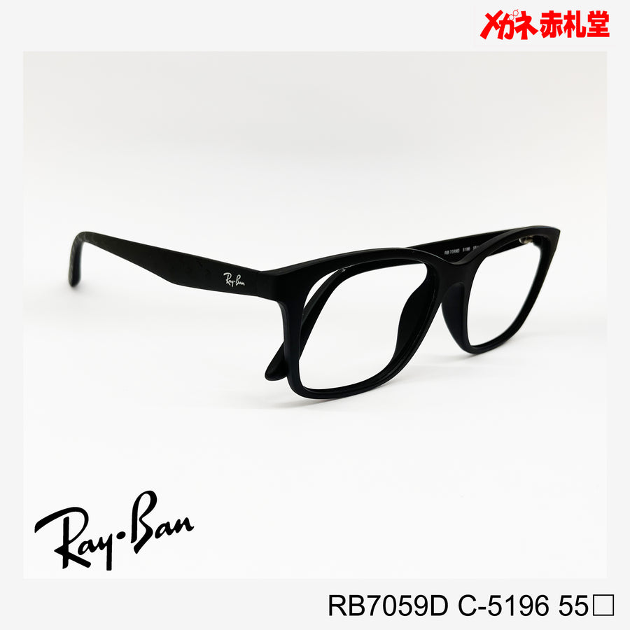 RayBan　【2000円値下しました！】レンズ付13800円　RB7059D　55サイズ　5196カラー　インスタグラム掲載