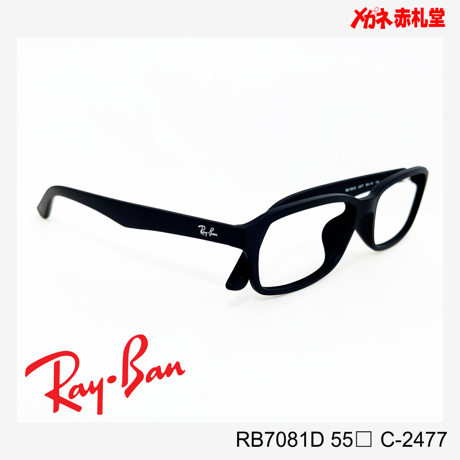 RayBan【2000円値下しました！】 レンズ付13800円　RB7081D 55サイズ C-2477
