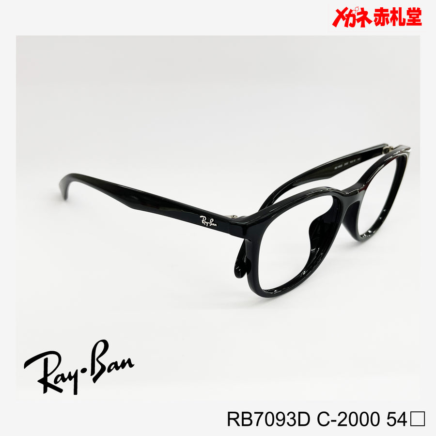 RayBan　【2000円値下しました！】　レンズ付13800円　RB7093D　54サイズ　2000カラー　