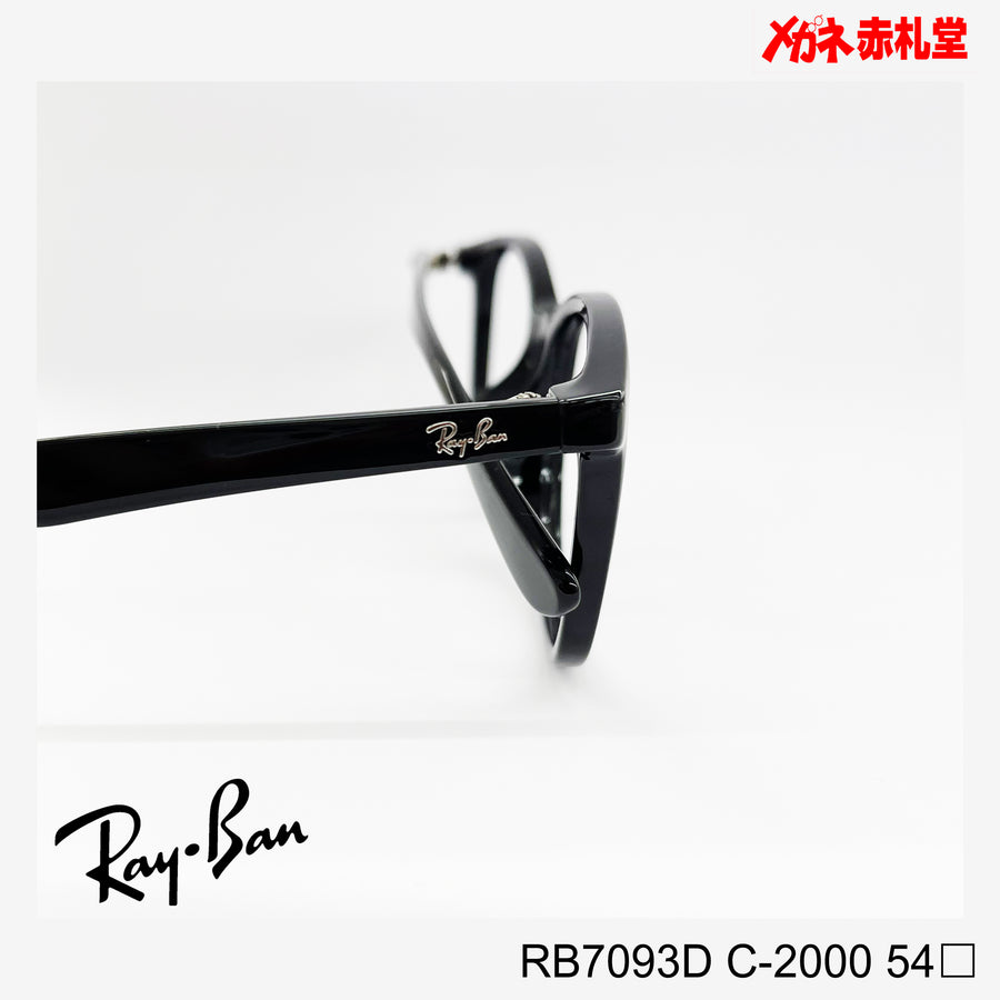 RayBan　【2000円値下しました！】　レンズ付13800円　RB7093D　54サイズ　2000カラー　