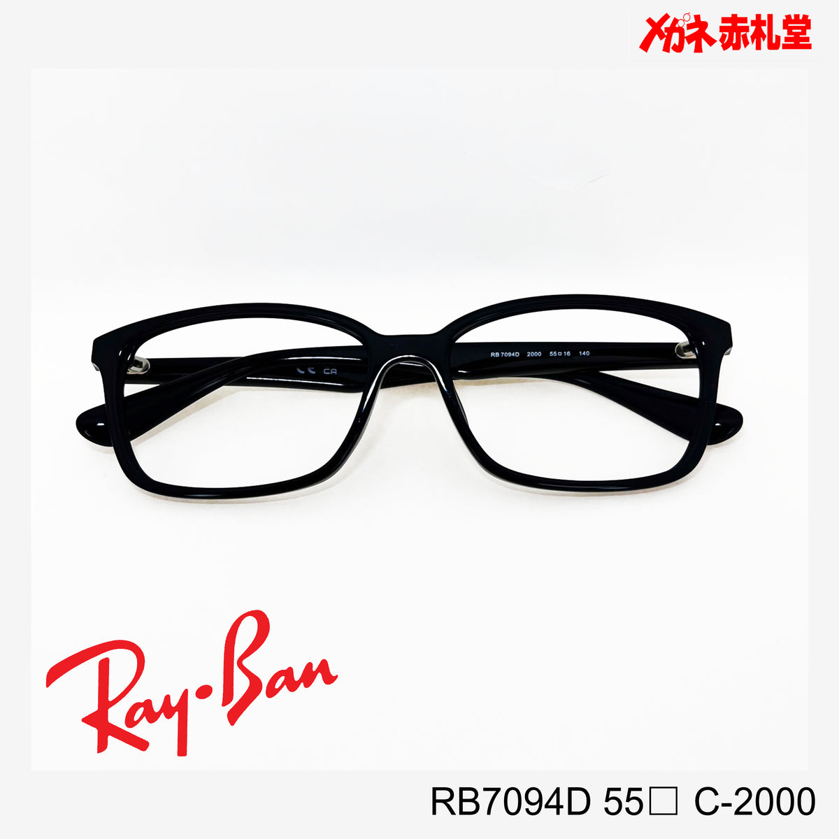RayBan レンズ付15800円 RB7094D 55サイズ C-2000 – メガネ赤札